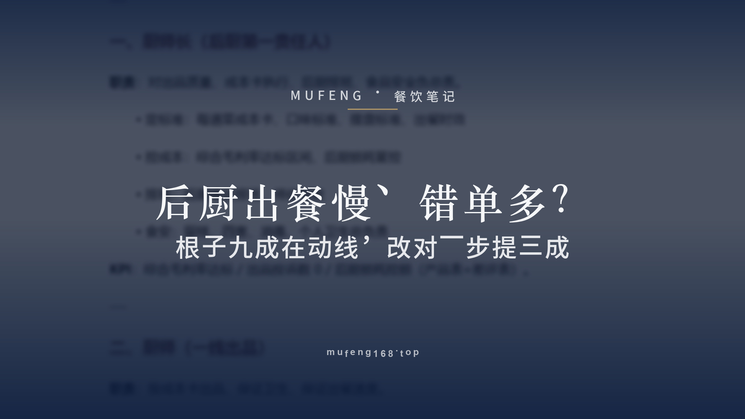 后厨出餐慢、错单多？根子九成在动线，改对一步提三成
