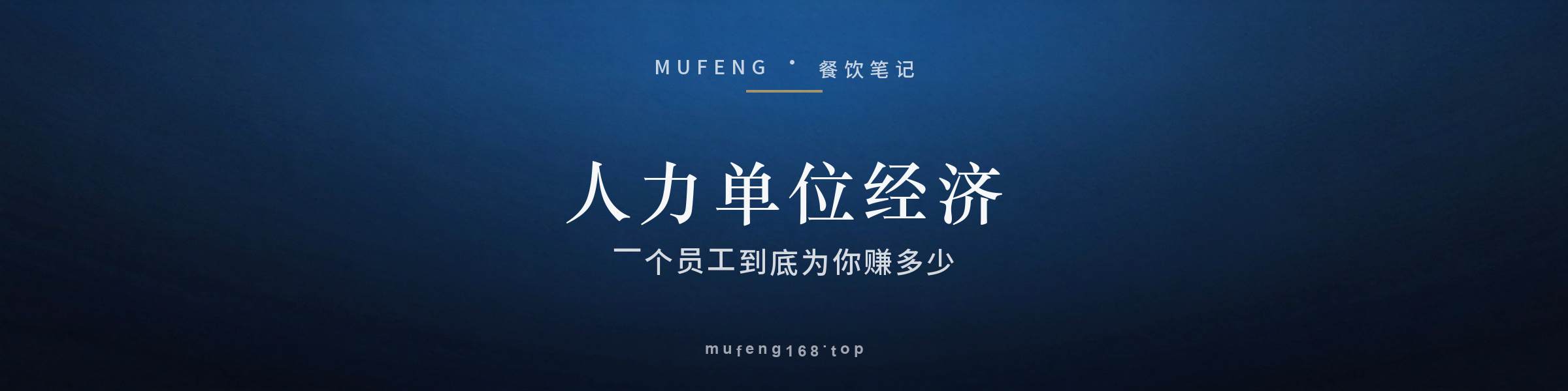 餐饮人力的「单位经济」：一个员工到底为你赚多少