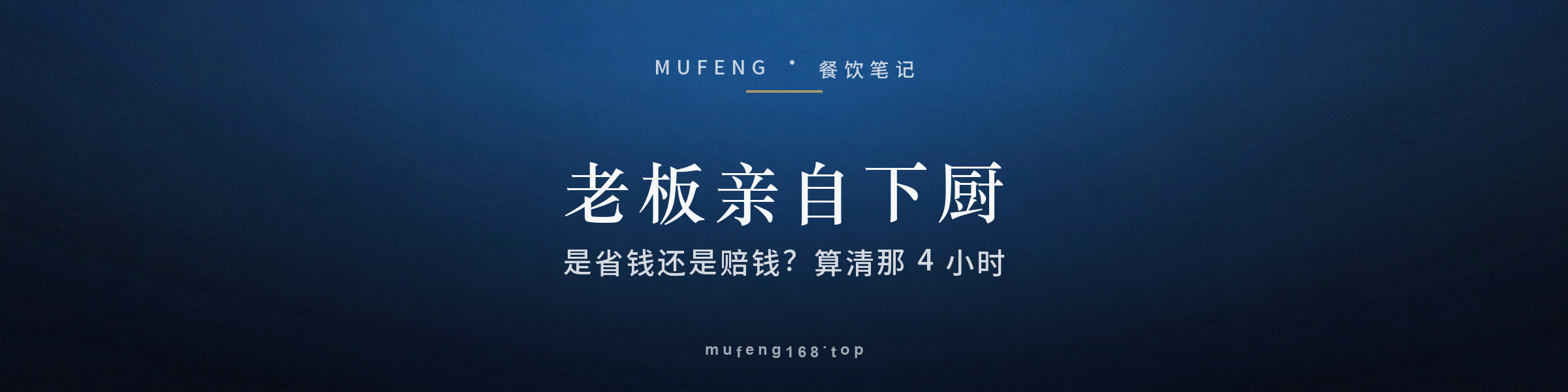 老板亲自下厨，是省钱还是赔钱？算清你站灶台那 4 小时