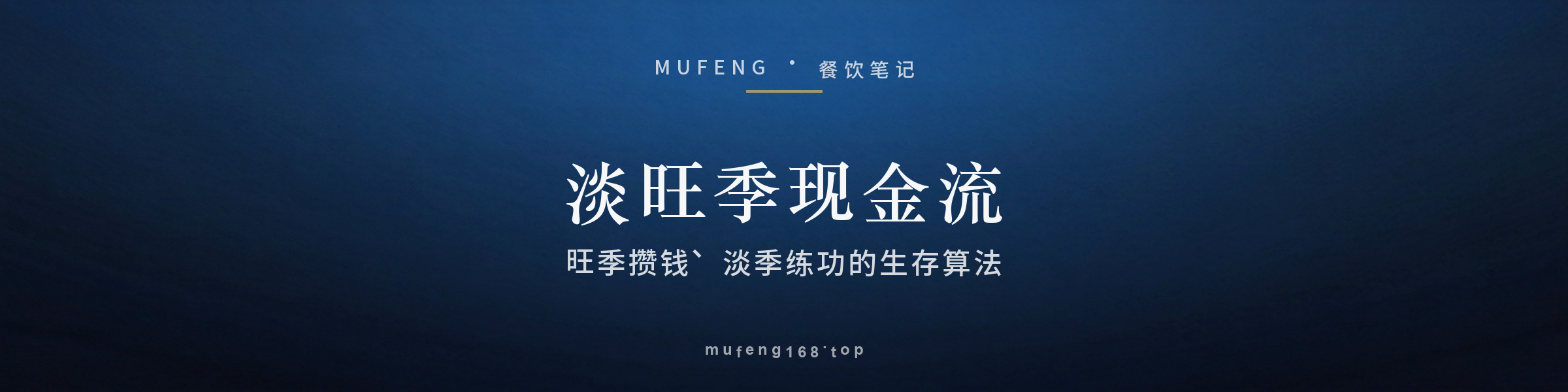 淡旺季现金流：旺季攒钱、淡季练功的生存算法